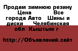 Продам зимнюю резину. › Цена ­ 9 500 - Все города Авто » Шины и диски   . Челябинская обл.,Кыштым г.